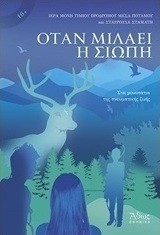 Όταν μιλάει η σιωπή