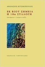 Εκ βίου σημεία. Η 10η συλλογή