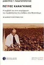 Πέτρος Καναγκίνης
