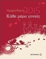 Κάθε μέρα γονείς: Ημερολόγιο 2015