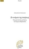 Εν ονόματι της ποιήσεως
