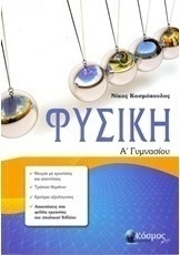 Φυσική Α΄ γυμνασίου
