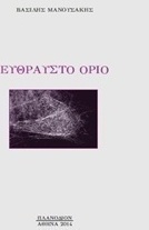 Εύθραυστο όριο