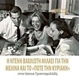 Η Ντένη Βαχλιώτη μιλάει για την Μελίνα και το "Ποτέ την Κυριακή" στον Ιάσονα Τριανταφυλλίδη