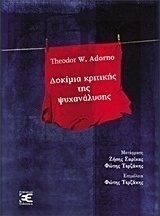 Δοκίμια κριτικής της ψυχανάλυσης