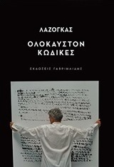 Ολόκαυστον - Κώδικες