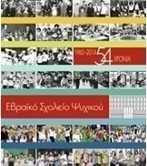 Εβραϊκό Σχολείο Ψυχικού