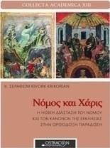 Νόμος και χάρις