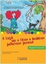 Η Ζωζώ και ο γάτος ο βουλάτος μαθαίνουν μουσική