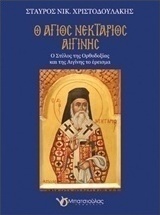 Ο Άγιος Νεκτάριος Αιγίνης