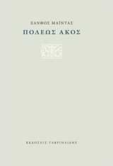 Πόλεως άκος