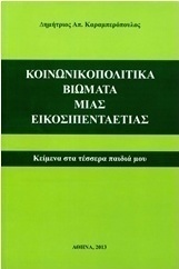 Κοινωνικοπολιτικά βιώματα μιας εικοσιπενταετίας
