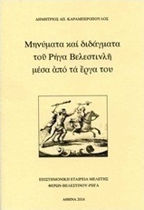 Μηνύματα και διδάγματα του Ρήγα Βελεστινλή μέσα από τα έργα του