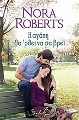 Η αγάπη θα 'ρει να σε βρει
