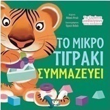 Το μικρό τιγράκι συμμαζεύει