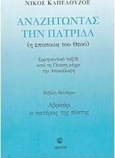 Αναζητώντας την πατρίδα