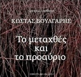 Το μεταχθές και το προαύριο