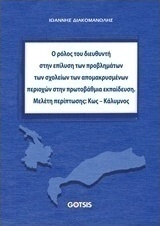 Ο ρόλος του διευθυντή στην επίλυση προβλημάτων των σχολείων των απομακρυσμένων περιοχών στην πρωτοβάθμια εκπαίδευση