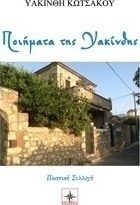 Ποιήματα της Υακίνθης