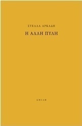 Η άλλη πύλη