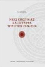 Νέες επιστολές και έγγραφα των ετών 1924-2010
