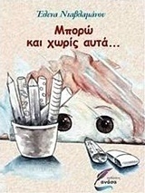 Μπορώ και χωρίς αυτά