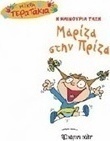 Η καινούρια τάξη: Μαρίζα στην Πρίζα