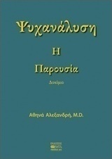 Ψυχανάλυση: Η παρουσία