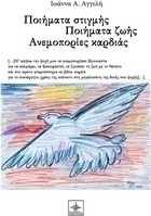 Ποιήματα στιγμής, ποιήματα ζωής, ανεμοπορίες καρδιάς