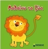 Μαθαίνω τα ζώα