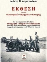Έκθεση επί των οικονομικών ζητημάτων Κατοχής
