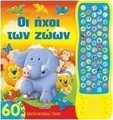Οι ήχοι των ζώων