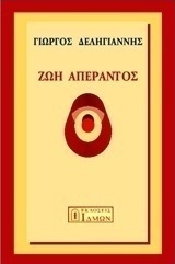 Ζωή απέραντος