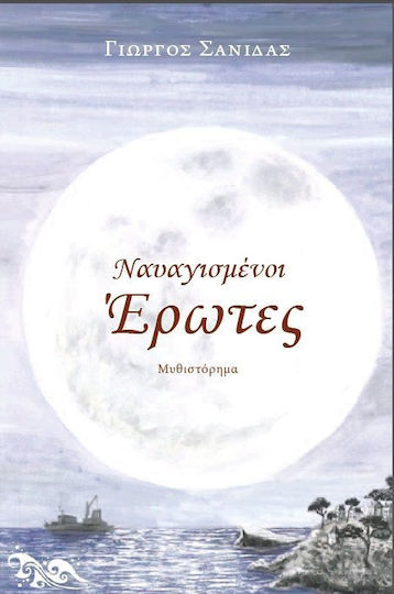 Ναυαγισμένοι έρωτες