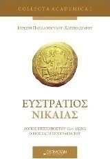 Ευστράτιος Νίκαιας