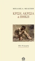 Κρίση, ακρισία και ηθική