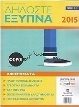 Δηλώστες έξυπνα 2015