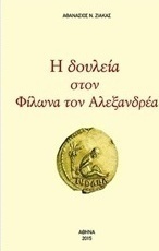 Η δουλεία στον Φίλωνα τον Αλεξανδρέα