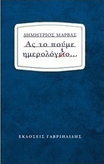 Ας το πούμε ημερολόγιο...