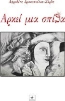 Αρκεί μια σπίθα
