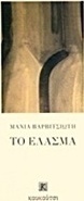 Το έλασμα