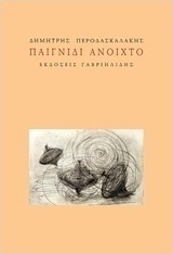 Παιγνίδι ανοιχτό