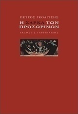 Η σάρκα των προσωρινών