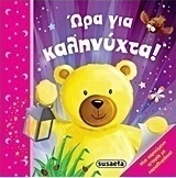 Ώρα για καληνύχτα