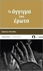 Το άγγιγμα του έρωτα