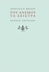 Του ανέμου τα σείστρα