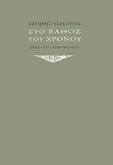 Στο βάθος του χρόνου