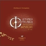 Ιστορικό φιλοτελικό λεύκωμα Θράκης (1850-1923)