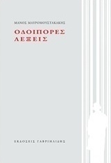 Οδοιπόρες λέξεις