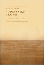 Αφρικανική σκόνη